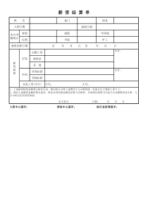 薪资结算单