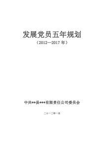 发展党员五年规划