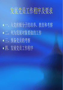 发展党员工作程序及要求