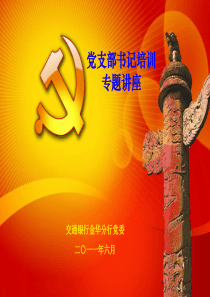 发展党员工作程序规范(课件)