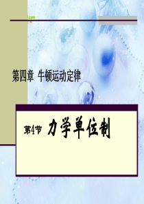 物理必修一《第四章 牛顿运动定律4 力学单位制》课件