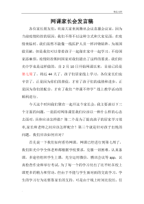 网课家长会发言稿