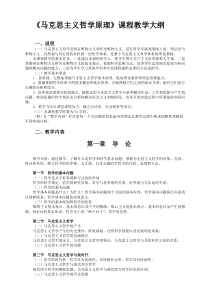 《马克思主义哲学原理》课程教学大纲