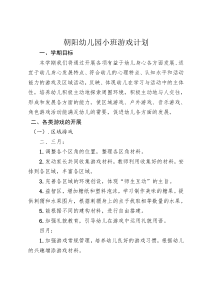 小班下学期游戏计划