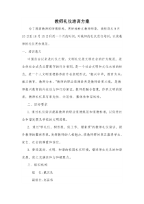 教师礼仪培训方案