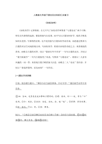 (完整)部编版七年级下文言文复习资料