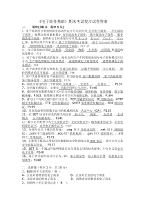 《电子商务基础》期末考试复习试卷答案