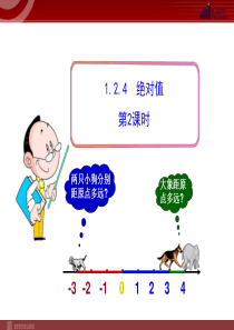 初中数学教学课件：1.2.4  绝对值  第2课时(人教版七年级上)