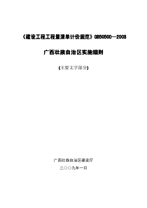 GB50500-2008工程量清单计价规范广西实施细则