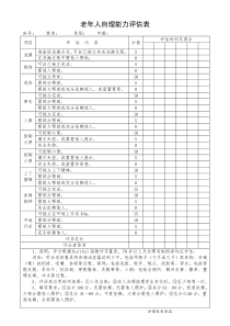 老年人自理能力评估表barthel