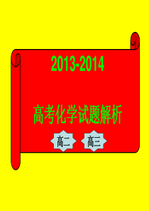 2013-2014高考化学试题解析