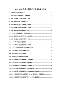 2013-2017年度全国煤矿安全事故案例汇编