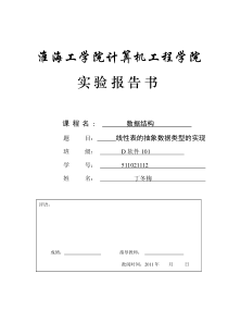 线性表的抽象数据类型的实现