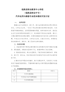 汽车运用与维修专业校本教材开发计划