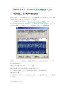 Office-2007、2010常见安装问题及解决办法