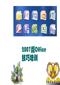 office2007技巧培训(图文)