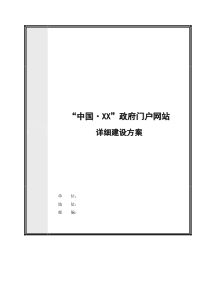 政府门户网站详细建设方案