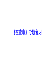 2014山东省济南高考物理二轮备考研讨会(2014年3月2号)建议资料：交流电