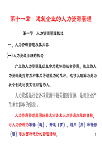 第十一章  建筑企业的人力资源管理