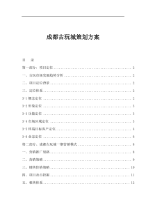 成都古玩城策划方案(1)