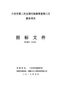 六安市第二次全国污染源普查第三方服务项目招标文件