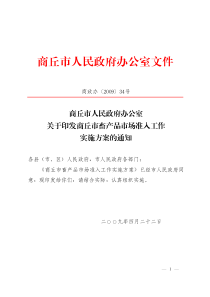 商丘市人民政府办公室关于印发商丘市畜产品市场准