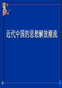 2010年高三历史高考二轮专题复习--近代中国的思想解放潮流课件