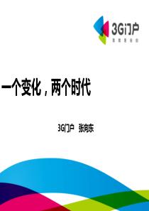 2011年中国互联网大会张向东演讲PPT  一个变化两个时代-vf