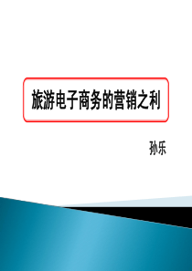 旅游电子商务平台的营销之利