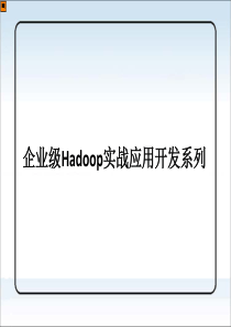 企业级Hadoop应用开发实战系列之03_HDFS体系结构