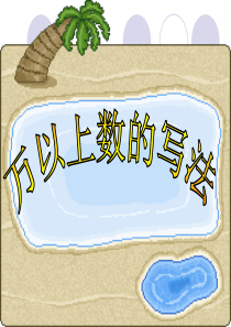 2014版青岛版数学四上第一单元万以上的数的认识信息窗2万以上的数的写法