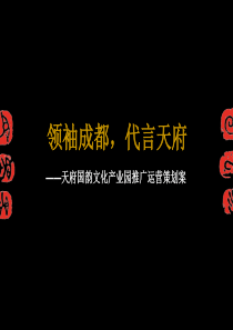 成都天府国韵文化产业园推广运营策划案-