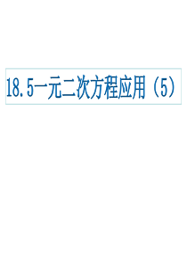 一元二次方程应用题分类讲练5