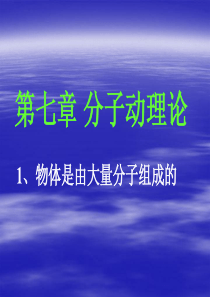 物理：7.1《物体是由大量分子组成的》课件(人教版选修3-3)