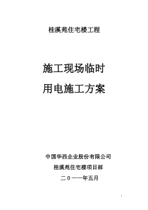 桂溪苑住宅楼工程施工现场临时用电施工方案