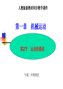 第二节《运动的描述》课件