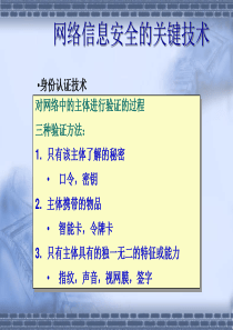 网络信息安全的关键技术