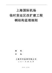 钢结构监理实施细则模板