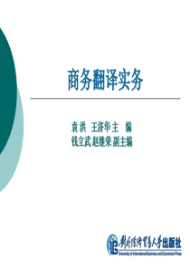 商务翻译实务_第8单元产品说明翻译