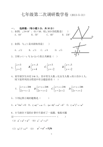 浙教版七年级数学下册1-5章试卷1份