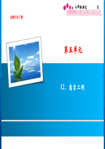 二年级语文下册第5单元-12.寓言二则练习题