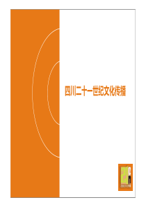 成都成华区建设路商业街总体策划方案_198P