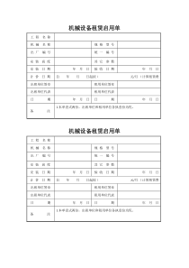 机械设备租赁启用单