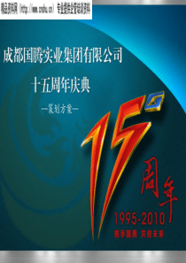 成都有XX实业集团有限公司十五周年庆典策划方案(PPT39页)