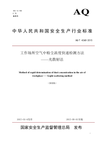 《工作场所空气中粉尘浓度快速检测方法--光散射法》(AQT-4268-2015)