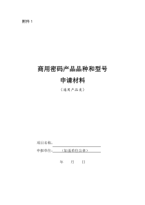 商用密码产品品种和型号申请材_料模板(通用产品类)（DOC31页）