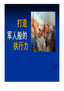 最新文档-经典实用有价值的企业管理培训课件：打造军人般的执行力-PPT精品文档