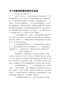 中小学教师师德考核评价标准.