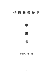 特岗教师转正申请书