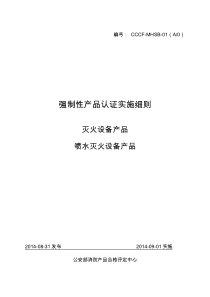 喷水灭火设备产品强制性认证实施细则(1)